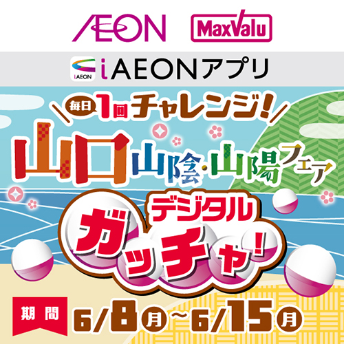 iAEON_山口山陰山陽フェアデジタルガッチャ！（6/8～6/15）