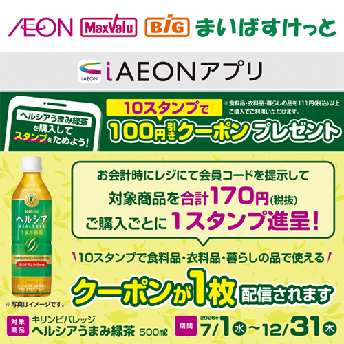 iAEON ヘルシアうまみ緑茶スタンプカード企画（7/1～12/31）