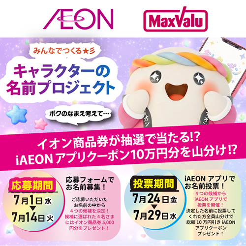 iAEONアプリキャラクター名募集