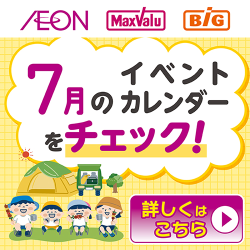 7月イベントカレンダー