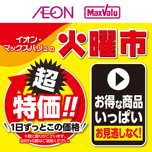 火曜市特価（6/29～6/30）