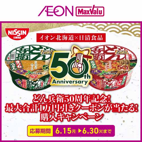 iAEON_日清食品マストバイ企画(6/15~6/30)