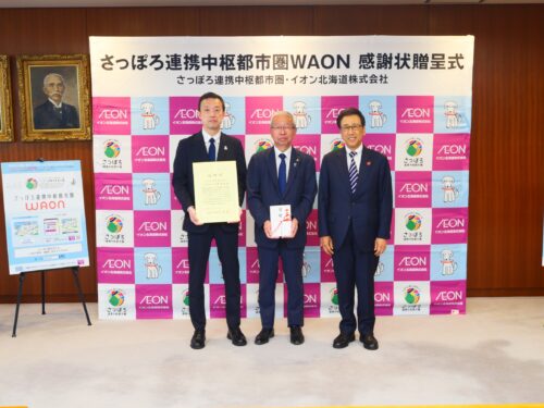 「さっぽろ連携中枢都市圏ＷＡＯＮ」の寄付金を贈呈しました