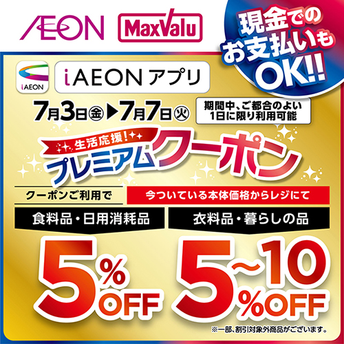 iAEON 生活応援！プレミアムクーポン（6/27～7/7）