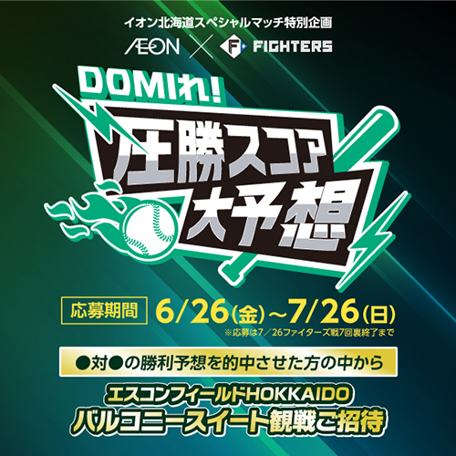 ファイターズ企画　圧勝スコア大予想（6/26～7/26）