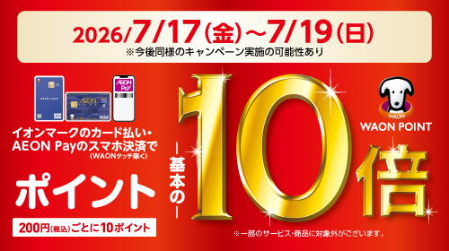 WAONポイント10倍
