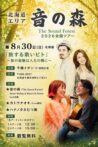 「音の森」2026全国ツアー