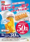 生ビール×餃子キャンペーン