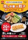 冷やし中華×餃子キャンペーン