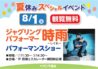 夏休みイベント