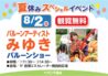 夏休みイベント