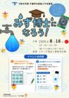千歳市水道局上水道展「みず博士になろう！」