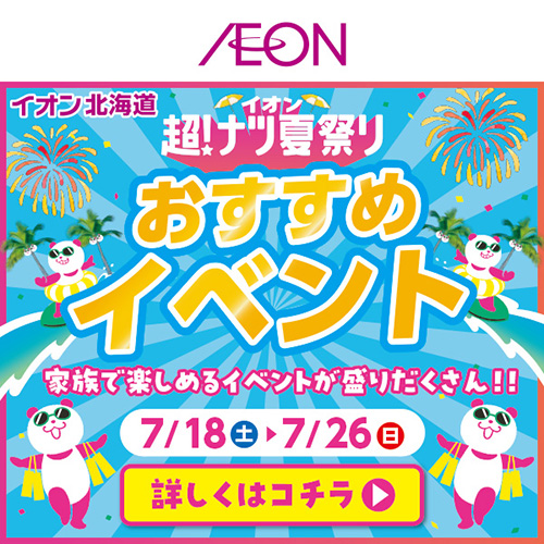 超!ナツ夏祭りイベント(7/16~7/26)