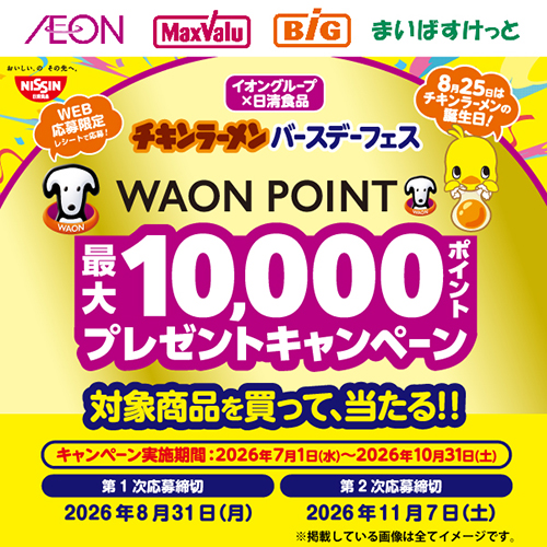 イオングループ×日清食品共同企画 チキンラーメンバースデーフェスキャンペーン