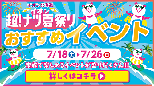イオン超！ナツ夏祭りおすすめイベント