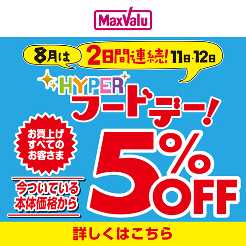 連続HYPERフードデー(8/11~8/12)本告