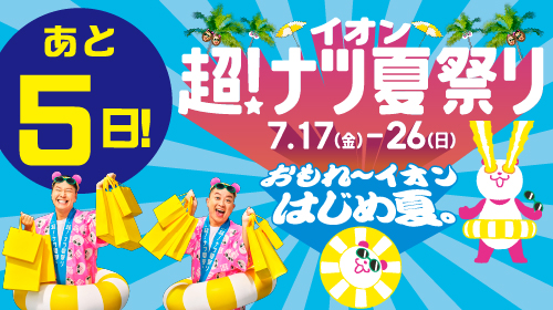 イオン超！ナツ夏祭り　カウントダウン　あと5日