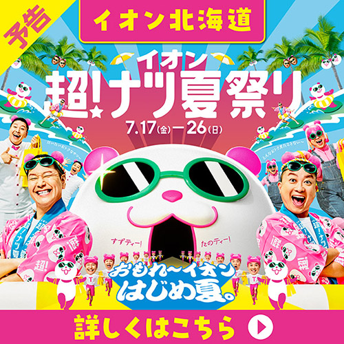 超!ナツ夏祭りLP（7/10～7/26）予告