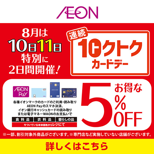 連続トクトクカードデー(8/10~8/11)本告