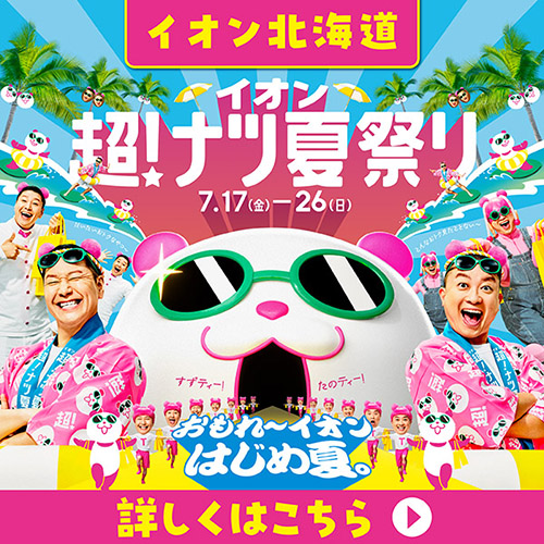 超!ナツ夏祭りLP（7/10～7/26）本告