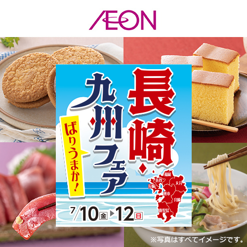 長崎九州フェア（7/9～7/12）