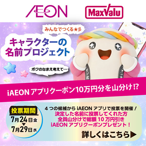 iAEONアプリキャラクター名募集 第二弾(724~729)