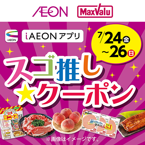 iAEON_スゴ推し★クーポン(7/18~7/24)