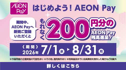 AEONPay新規登録キャンペーン（7/2～8/31）