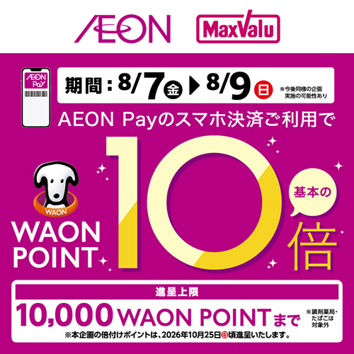 AEON Payポイント10倍(7/31~8/9)本告