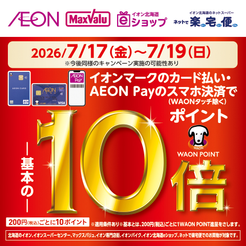AEON Payポイント10倍(7/10~7/19)本告
