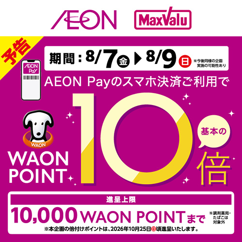 AEON Payポイント10倍(7/31~8/9)予告