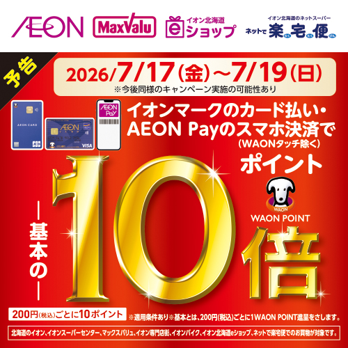AEON Payポイント10倍（7/10～7/19）予告