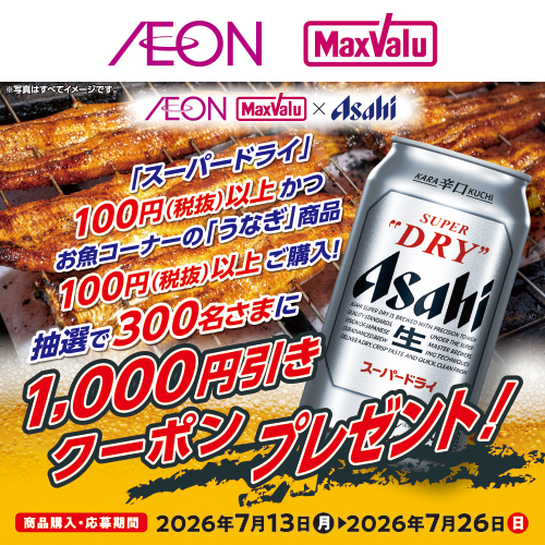 iAEON アサヒビール+うなぎマストバイ企画（7/13～7/26）