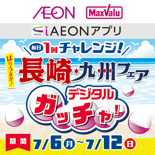iAEON_長崎九州フェアデジタルガッチャ！（7/6～7/12）