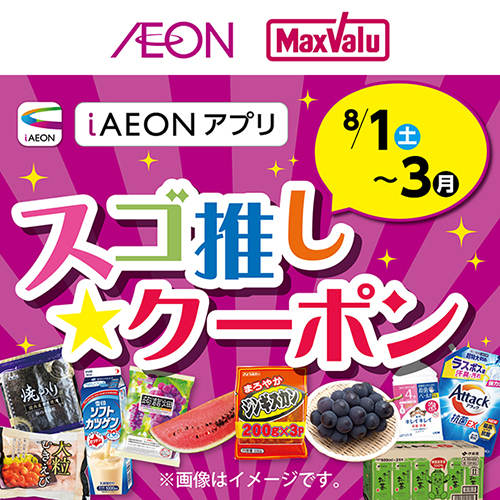 iAEON_スゴ推し★クーポン（7/27～8/3）
