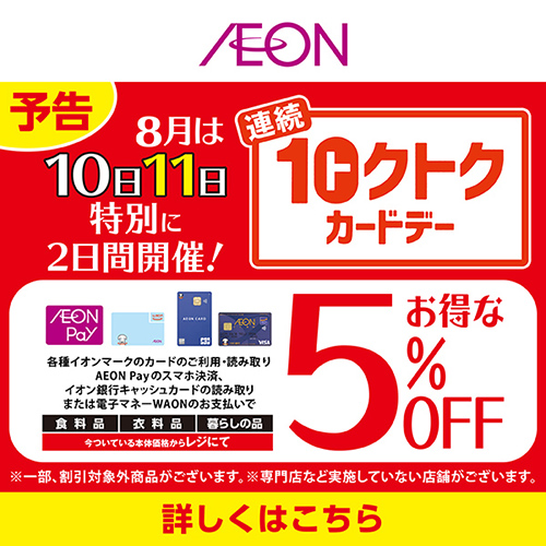 連続トクトクカードデー（8/10～8/11）予告