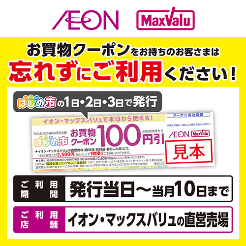 はじめの市クーポン利用促進版(8/4~8/10)