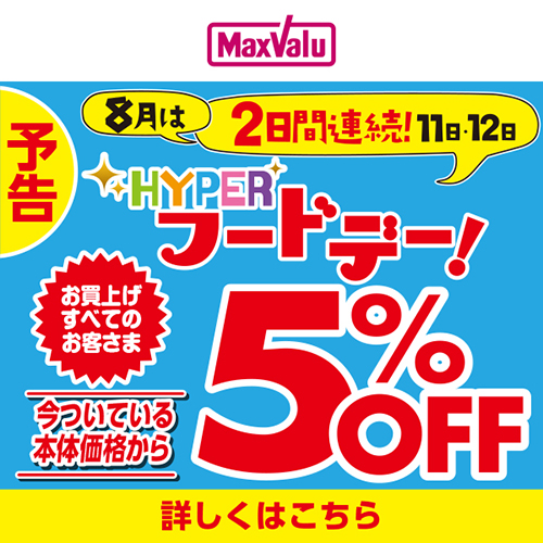 連続HYPERフードデー（8/11～8/12）予告