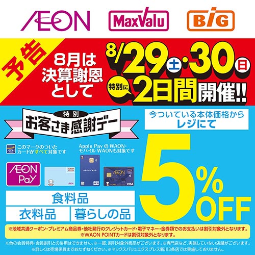 決算特別お客さま感謝デー（8/29～8/30）予告