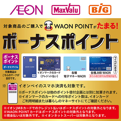 WAONボーナスポイント9月（9/2～9/30）