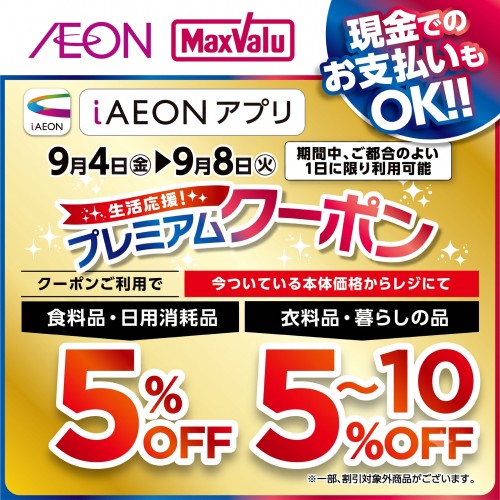 iAEON 生活応援！プレミアムクーポン（8/29～9/8）