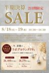 半期決算SALE