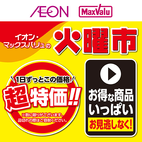 火曜市特価(8/10~8/11)