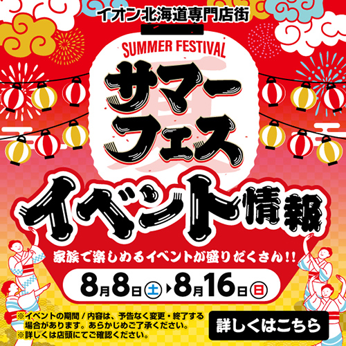 お盆イベント(8/7~8/16)