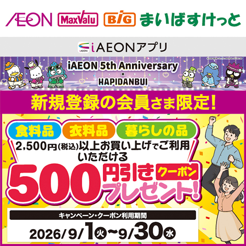 iAEON_新規限定500円引きクーポン（9/1～9/30）