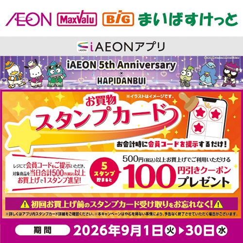 iAEON_お買物スタンプカード（9/1～9/30）