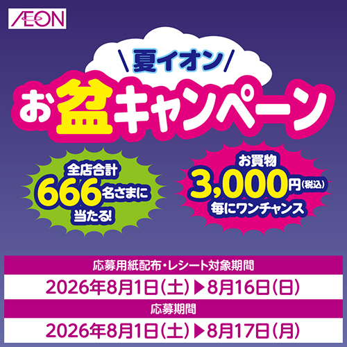 お盆キャンペーン　応募ポスト企画（8/1～8/17）