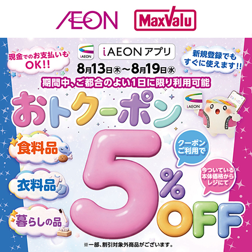 iAEON_おトクーポン（8/8～8/19）