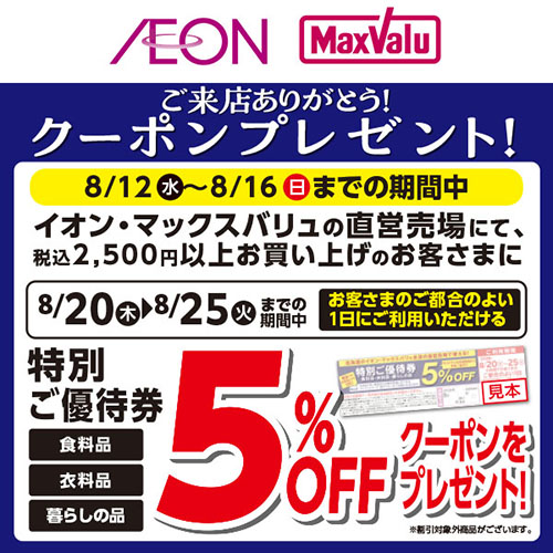 お盆特別優待券プレゼント企画　発行版（8/12～8/16）