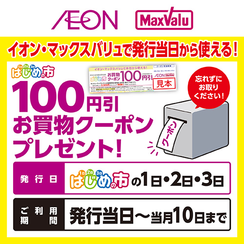 はじめの市クーポン発行当日版(8/11~8/31)